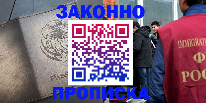 прописка законно в Абдулино